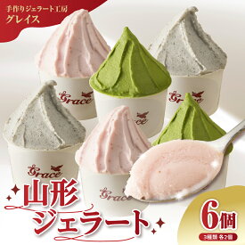 【ふるさと納税】おすすめジェラート 3種詰合せ (100ml×6個 / 3種類 各2個) | 甘さ控えめ 苺ミルク 濃厚 抹茶 黒ごま 手づくり カップジェラート スイーツ おやつ お土産 手土産 贈り物 山形県 米沢市 暑さ 対策