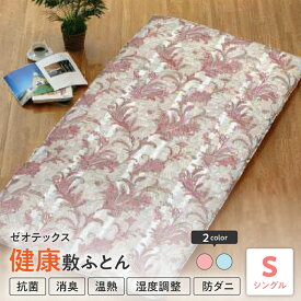 【ふるさと納税】ゼオテックス 健康 敷布団 シングル 選べるカラー (ピンク / ブルー) ふとん 敷き布団 寝具 国産 日本製 温熱 消臭 調湿 抗菌 防カビ 防ダニ ゼオテックス