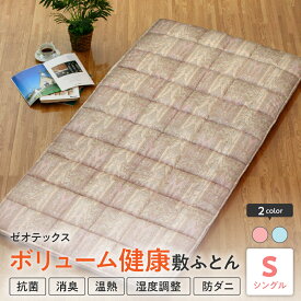 【ふるさと納税】ゼオテックス ボリューム 健康 敷布団 シングル 選べるカラー (ピンク / ブルー) ふとん 敷き布団 寝具 国産 日本製 温熱 消臭 調湿 抗菌 防カビ 防ダニ ゼオライト ゼオテックス 山形県 米沢市 送料無料