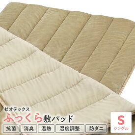【ふるさと納税】ゼオテックス ふっくら 敷パット シングル 抗菌 消臭 温熱 湿度調整 防カビ 作用 山形県 米沢市