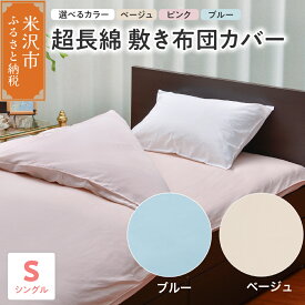 【ふるさと納税】超長綿 敷布団カバー シングル （ 選べる カラー ) ベージュ ブルー ピンク 敷き布団 布団カバー ふとんカバー