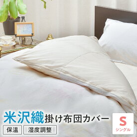 【ふるさと納税】米沢織 掛け布団カバー シングル 布団カバー ふとんカバー 米沢織使用 150cm×210cm 表地：ネット部ポリエステル100% 裏地：絹50% シノン50% 全開ファスナー仕様 米織 絹 シルク 送料無料 山形県 米沢市