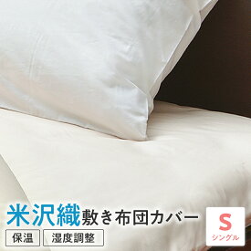【ふるさと納税】米沢織 敷布団カバー シングル 布団カバー ふとんカバー 米沢織使用 110cm×220cm 表生地：絹50% シノン50% 裏生地：綿100% 全開ファスナー仕様 米織 絹 シルク 送料無料 山形県 米沢市