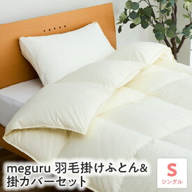 【ふるさと納税】meguru羽毛 掛けふとん ダウン90％ 掛カバー セット シングル 掛け布団 オフホワイト ブラウン ネイビー 色お任せ 布団カバー 色柄お任せ 山形県 米沢市