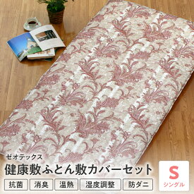 【ふるさと納税】ゼオテックス 健康 敷ふとん 敷カバー セット シングル 敷き布団 ブルー系 ピンク系 色 柄 お任せ 布団カバー 色 柄 お任せ 山形県 米沢市