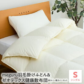 【ふるさと納税】meguru羽毛掛けふとん 綿100％ ダウン90％ ＆ ゼオテックス健康敷布団 掛カバー 敷カバー セット シングル 山形県 米沢市