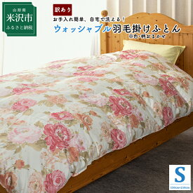 【ふるさと納税】【訳あり 在庫限定品】 ふるさと納税 掛け布団 ウォッシャブル羽毛掛けふとん シングル ダウン70％ 色・柄おまかせ 丸洗い ホワイトダックダウン 立体キルト ふとん 羽毛布団 掛布団 寝具 国産 数量限定 洗濯可