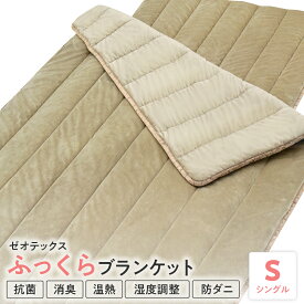 【ふるさと納税】ゼオテックス ふっくら ブランケット シングル 抗菌 消臭 温熱 湿度調整 防ダニ 作用 山形県 米沢市