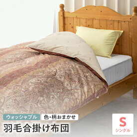 【ふるさと納税】【 ウォッシャブル 】 羽毛 合掛け 布団 シングル 色・柄お任せ ふとん 山形県 米沢市