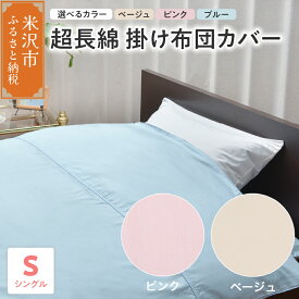 【ふるさと納税】超長綿 掛け布団カバー シングル 選べるカラー ベージュ ピンク ブルー