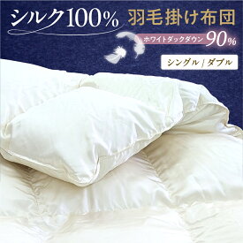 【ふるさと納税】シルク 100％ 生地 使用 カナダ産 ホワイト ダック ダウン 90％ 最高級 羽毛 掛け布団 サイズが選べる ( シングル / ダブル ) オフホワイト 山形県 米沢市