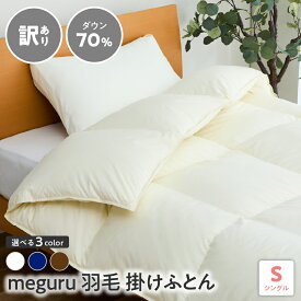 【ふるさと納税】訳あり meguru羽毛掛けふとん ダウン70％ シングル 選べる カラー オフホワイト ネイビー ブラウン 無地 山形県 米沢市