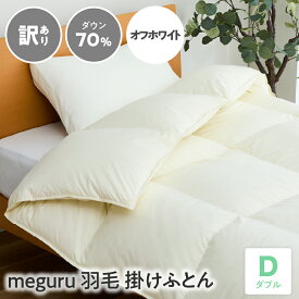 【ふるさと納税】訳あり meguru羽毛掛けふとん ダウン70％ ダブル オフホワイト 無地 山形県 米沢市
