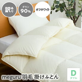 【ふるさと納税】訳あり meguru羽毛掛けふとん ダウン90％ ダブル オフホワイト 無地 山形県 米沢市