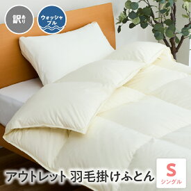 【ふるさと納税】訳あり ウォッシャブル アウトレット 羽毛掛けふとん ダウン80% シングル オフホワイト 無地 ホワイトダック ダウン 羽毛掛け布団 洗濯 丸洗い 可能 山形県 米沢市