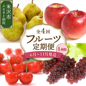 【ふるさと納税】【先行予約】 令和8年産 旬のフルーツ 4回 定期便 さくらんぼ 佐藤錦 ぶどう デラウェア りんご 秋陽 西洋梨 ラ・フランス