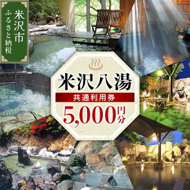 【ふるさと納税】 米沢八湯温泉 共通利用券 (5000円分) 米沢八湯会 温泉 券 宿泊券 利用券 姥湯温泉 大平温泉 滑川温泉 湯の沢温泉 白布温泉 小野川温泉 山形県 米沢市