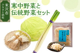 【ふるさと納税】【先行予約】【 令和8年産 / 冬野菜 セット 】 雪国 米沢 の 寒中野菜 と 伝統野菜 セット ( キャベツ ねぎ 豆もやし ふすべ漬け 味噌 ) 〔 12月中下旬頃～お届け予定 〕 野菜 道の駅 米沢