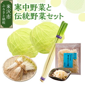 【ふるさと納税】【先行予約】【 令和7年産 / 冬野菜 セット 】 雪国 米沢 の 寒中野菜 と 伝統野菜 セット ( キャベツ ねぎ 豆もやし ふすべ漬け 味噌 ) 〔 12月中下旬頃～お届け予定 〕 野菜 道の駅 米沢
