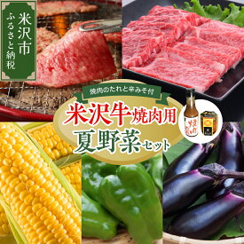 【ふるさと納税】【先行予約】 令和8年産 米沢牛 焼肉 夏野菜 ご当地食材 セット 米沢牛 ロース カルビ トウモロコシ ピーマン 長茄子 焼肉のたれ 辛みそ 2026年8月上旬～下旬頃 お届け予定