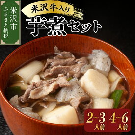 【ふるさと納税】【 期間限定 】 米沢牛 入り いも煮 セット ( 牛肉 野菜 セット タレ 付 ) 選べる 約 2～3人前 約4～6人前 / 〔 2025年 9月中旬頃～順次発送予定 〕 米沢牛 里芋 山形県産 芋煮 郷土料理 山形県 米沢市