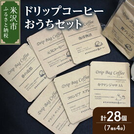 【ふるさと納税】【 ダブル焙煎 】 ドリップコーヒー おうち セット 7種類 28袋 ( 10g × 各 4袋 ) ブレンド ストレート ドリップバッグ ドリップバッグコーヒー コーヒー豆 珈琲 常温配送 送料無料 山形県 米沢市