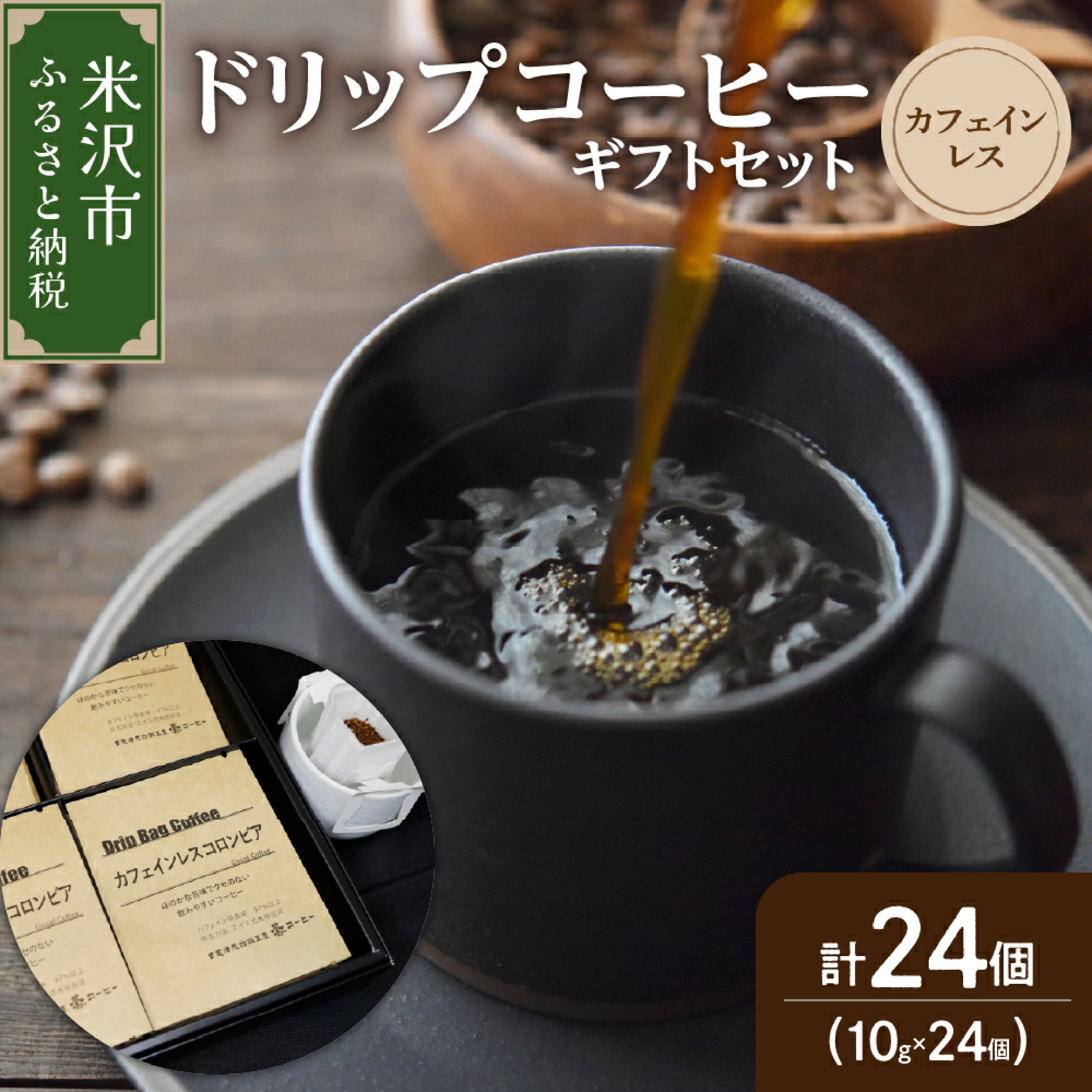 ドリップコーヒー カフェインレス ギフトセット 10g × 24袋