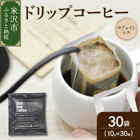 【ふるさと納税】【 ダブル焙煎 】 カフェインレスドリップバッグコーヒー（デカフェ） 30袋ドリップバッグ ドリップバッグコーヒー デカフェ コーヒー豆 コロンビア 中深煎り デカフェ カフェインフリー ダブル焙煎 ギフト プレゼント 贈答 贈り物 山形県 米沢市