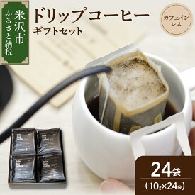 【ふるさと納税】【ギフトセット】ドリップコーヒー（カフェインレス） 24袋ドリップバッグ ドリップバッグコーヒー デカフェ コーヒー豆 コロンビア 中深煎り デカフェ カフェインフリー ダブル焙煎 ギフト プレゼント 贈答 贈り物 山形県 米沢市