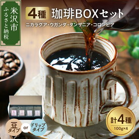【ふるさと納税】フルーティな酸味を堪能する 4種 珈琲BOXセット 計 400g （ 100g × 4袋 ） 4種類 コーヒー コーヒー豆 〔 選べる 豆タイプ ハンドドリップタイプ 〕 ハンドドリップ 珈琲 ボックスセット 山形県 米沢市
