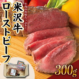 【ふるさと納税】ローストビーフ 国産 米沢牛 300g 米沢牛黄木 旨味たっぷり ジューシー 和牛 ブランド牛 国産牛 日本三大和牛 冷凍 贈答 ギフト お祝い お取り寄せ グルメ パーティークリスマス用 おせち 山形県 米沢市