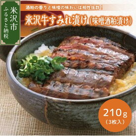 【ふるさと納税】米沢牛すみれ漬け（味噌酒粕漬け）210g（3枚入） 牛肉 和牛 ブランド牛 みそ漬 粕漬 ギフト 国産牛 国産 冷凍 贈答 お祝 お取り寄せ グルメ 山形