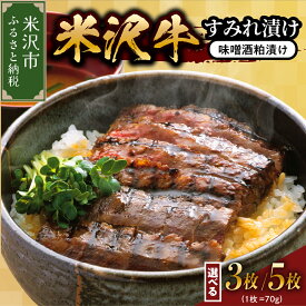 【ふるさと納税】米沢牛すみれ漬け（味噌酒粕漬け）選べる内容量 210g（3枚入） 350g（5枚入） 牛肉 和牛 ブランド牛 みそ漬 粕漬 ギフト 国産牛 国産 冷蔵 贈答 お祝 お取り寄せ グルメ 山形県 米沢市