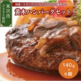 【ふるさと納税】黄木 ハンバーグ セット 140g × 6個 国産牛 和牛 国産 冷凍 便利 な 小分け お祝い ギフト 贈り物 贈答 惣菜 お取り寄せグルメ 送料無料 山形県 米沢市 送料無料