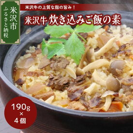 【ふるさと納税】米沢牛炊き込みご飯の素 190g×4個 牛肉 和牛 ブランド牛 国産牛 国産 ギフトプレゼント 贈答 お祝 お取り寄せ グルメ 山形