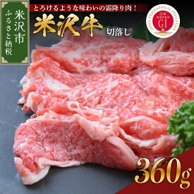 【ふるさと納税】 牛肉 米沢牛 切落し 360g 山形県 米沢市 こだわりの 冷蔵配送 日本三大和牛 人気 和牛 黒毛和牛 ブランド牛 国産牛 国産 冷蔵 ギフト お祝 プレゼント 贈答 お取り寄せ グルメ 送料無料