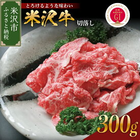 【ふるさと納税】＼レビューキャンペーン／牛肉 米沢牛 切り落とし 300g 冷蔵 人気 和牛 黒毛和牛 ブランド牛 国産牛 日本三大和牛 国産 ギフト お祝 プレゼント 贈答 お取り寄せ グルメ 送料無料 山形県 米沢市