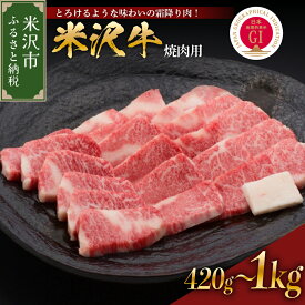 【ふるさと納税】 牛肉 米沢牛 焼き肉用 420g 620g 1kg 選べる内容量 こだわり の 冷蔵 配送 日本三大和牛 ブランド牛 和牛 黒毛和牛 霜降り肉 焼肉 焼き肉 国産 国産牛 人気 グルメ お取り寄せ 送料無料 贈答 お祝い プレゼント ギフト 山形県 米沢市