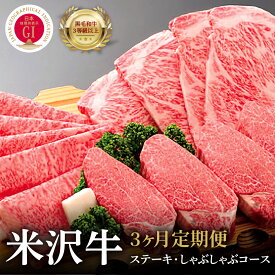 【ふるさと納税】牛肉 米沢牛 ステーキ しゃぶしゃぶ コース 3ヶ月 定期便 和牛 ブランド牛 ロース 赤身 希少部位 国産 山形県 米沢市 きめ細かい 霜降り うまみ 香り とろける 食感 冷蔵