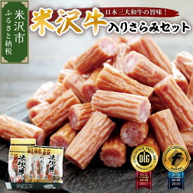 【ふるさと納税】米沢牛入り さらみセット (170g×2袋) (55g×3袋) 計 5袋 505g 米沢牛 和牛 ブランド牛 サラミ おつまみ つまみ 小分け ギフト 贈り物 詰め合わせ お取り寄せ グルメ ご当地 国産 送料無料 山形県 米沢市