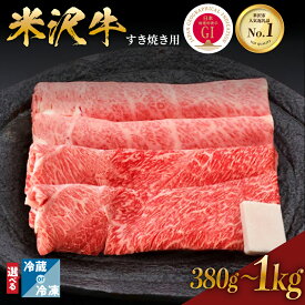 【ふるさと納税】＼レビューキャンペーン／ 牛肉 すき焼き 米沢牛 量が選べる (380g / 600g / 1kg) 冷蔵 冷凍黒毛和牛 和牛 ブランド牛 すき焼き肉 国産 日本三大和牛 人気 レビュー高評価 【GI認定】送料無料 山形県 米沢市