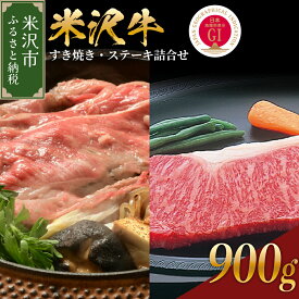 【ふるさと納税】牛肉 米沢牛 すき焼き ステーキ 詰合せ 900g 冷蔵 すき焼き用 440g 2～4人前 ステーキ ( サーロイン / リブロース ) 460g ( 230g × 2枚 ) 国産 ブランド 牛 国産牛 和牛 黒毛和牛 日本三大和牛 GI認定 人気 グルメ お取り寄せ ギフト 贈答 山形県産 米沢市