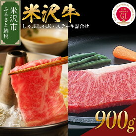 【ふるさと納税】米沢牛 しゃぶしゃぶ ステーキ 詰合せ 約900g 冷蔵 しゃぶしゃぶ用 440g ステーキ 230g×2枚 セット 牛肉 和牛 ブランド牛 ロースステーキ 国産 国産牛 人気 お取り寄せ グルメ 山形 ギフト 贈答 プレゼント