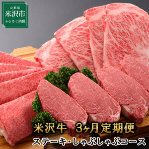 【ふるさと納税】【定期便】米沢牛 ステーキ・しゃぶしゃぶコース 牛肉 和牛 ブランド牛　冷蔵