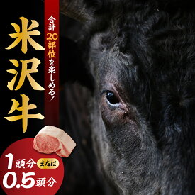 【ふるさと納税】【A5等級】牛肉 米沢牛 0.5頭分 20部位 約150kg / 一頭分 約 300kg 20部位 冷凍 配送 一頭食べつくし A5ランク 希少部位 赤身 霜降り サーロイン リブロース モモ 高級 ブランド牛 米沢市肥育 国産 和牛 送料無料 山形県 米沢市
