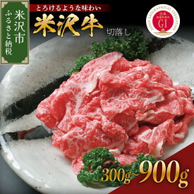 【ふるさと納税】レビュー 高評価 牛肉 米沢牛 切り落とし 内容量が選べる ：300g / 600g / 900g 冷蔵 人気 和牛 黒毛和牛 ブランド牛 国産牛 日本三大和牛 国産 ギフト お祝 プレゼント 贈答 お取り寄せ グルメ 送料無料 山形県 米沢市