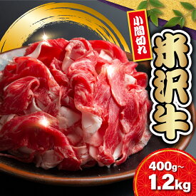 【ふるさと納税】牛肉 米沢牛 小間切 内容量が選べる 400g / 800g / 1.2kg 冷蔵 人気 和牛 黒毛和牛 ブランド牛 国産牛 日本三大和牛 国産 ギフト お祝 プレゼント 贈答 お取り寄せ グルメ 送料無料 山形県 米沢市