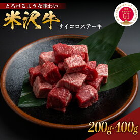 【ふるさと納税】 米沢牛 サイコロステーキ 内容量が選べる 200g 400g ( カタ モモ バラ おまかせ) 冷蔵 手軽 牛肉 ブランド牛 和牛 日本三大和牛 人気 黒毛和牛 GI認定 国産牛 国産 ギフト お祝 プレゼント お取り寄せ グルメ 送料無料 山形県 米沢市