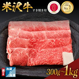 【ふるさと納税】レビュー 高評価 牛肉 すき焼き 米沢牛 部位と量が選べる カタ モモ 380g / 600g / 1kg ・ ロース ( リブロース カタロース ) 300g / 600g / 900g 冷蔵 冷凍 和牛 黒毛和牛 ブランド牛 すき焼き肉 国産 日本三大和牛 GI認定 送料無料 山形県 米沢市