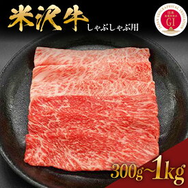 【ふるさと納税】レビュー 高評価 牛肉 しゃぶしゃぶ 米沢牛 部位と量が選べる カタ モモ 380g / 600g / 1kg ・ ロース （ リブロース カタロース ） 300g / 600g / 900g 冷蔵 和牛 ブランド牛 黒毛和牛 国産牛 日本三大和牛 山形県 米沢市